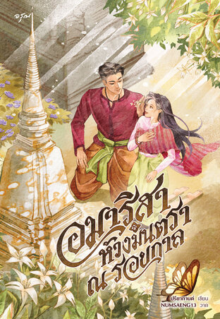 อมาริสา ห้วงมนตรา ณ รอยกาล