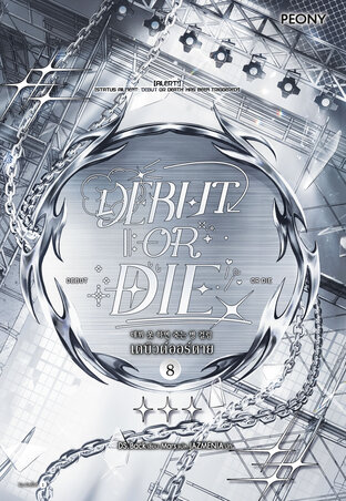เดบิวต์ออร์ดาย 8 (Debut or Die 8)