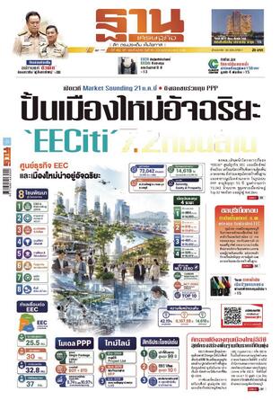 ฐานเศรษฐกิจ ฉบับ 4219