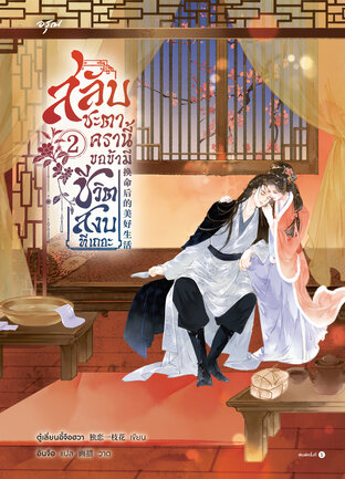 สลับชะตาครานี้ ขอข้ามีชีวิตสงบทีเถอะ เล่ม 2