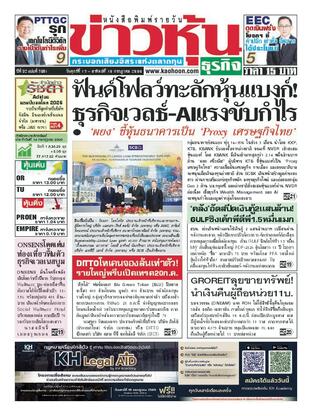 ข่าวหุ้น วันศุกร์ที่ 17 กรกฎาคม พ.ศ.2569