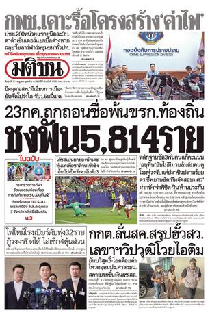 หนังสือพิมพ์มติชน วันศุกร์ที่ 17 กรกฎาคม พ.ศ.2569
