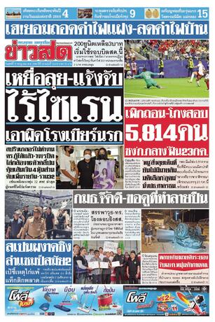 หนังสือพิมพ์ข่าวสด วันศุกร์ที่ 17 กรกฎาคม พ.ศ.2569