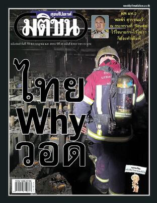 มติชนสุดสัปดาห์ ปีที่ 46 ฉบับที่ 2396