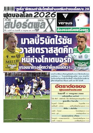หนังสือพิมพ์สปอร์ตพูลXรายวัน วันเสาร์ที่ 18 กรกฎาคม พ.ศ.2569