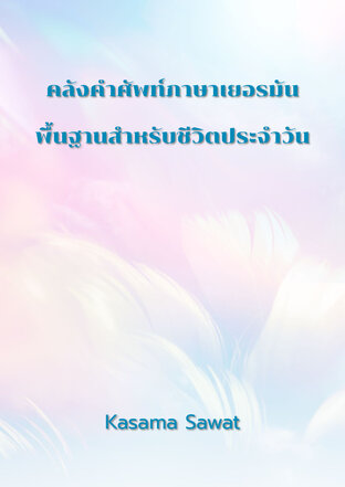 คลังคำศัพท์ภาษาเยอรมันพื้นฐานสำหรับชีวิตประจำวัน