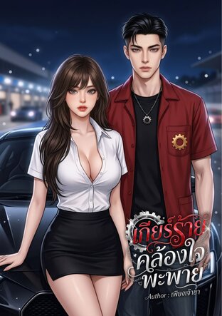 เกียร์ร้ายคล้องใจพะพาย