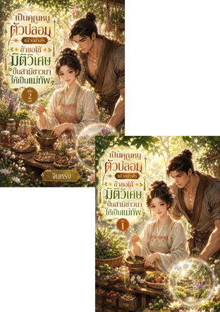 SET เป็นคุณหนูตัวปลอมแล้วอย่างไร ข้าขอใช้มิติวิเศษปั้นสามีชาวนาให้เป็นแม่ทัพ