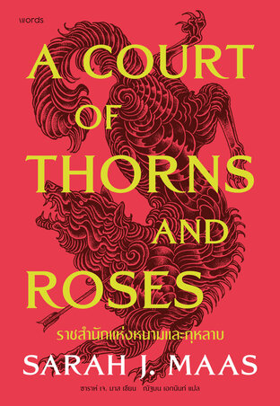 A Court of Thorns and Roses ราชสำนักแห่งหนามและกุหลาบ
