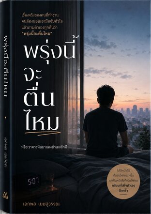 พรุ่งนี้จะตื่นไหม