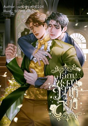 เปลี่ยนชะตาวิวาห์ลวง เล่ม 1