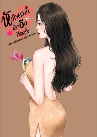 หัวใจดวงนี้ เพื่อเธออีกครั้ง (This Heart Once More for You) เล่ม 1