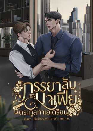 ภรรยาลับของมาเฟียตระกูลทาเอเดรียน