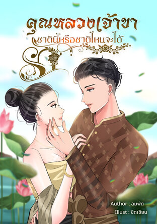 คุณหลวงเจ้าขา..ชาตินี้หรือชาติไหนจะได้รัก