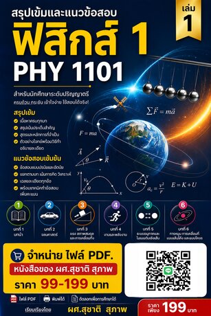 สรุปเข้มและแนวข้อสอบ วิชาฟิสิกส์ 1 PHY 1101  เล่ม 1