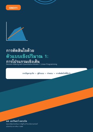 การตัดสินใจด้วยตัวแบบเชิงปริมาณ 1: การโปรแกรมเชิงเส้น