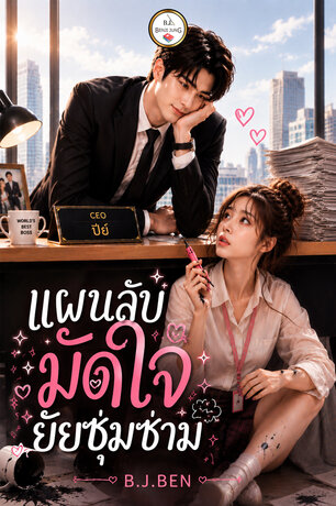 แผนลับมัดใจยัยซุ่มซ่าม