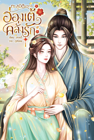 ทะลุมิติมาเจอฮ่องเต้คลั่งรัก(เล่ม1)