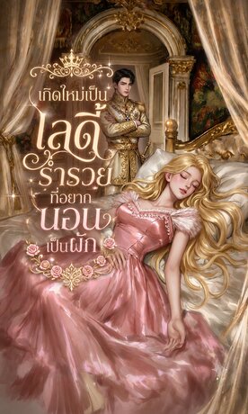 เกิดใหม่เป็นเลดี้ร่ำรวยที่อยากนอนเป็นผัก
