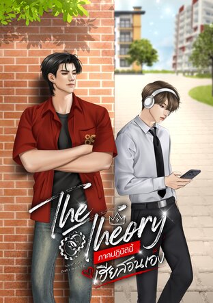 The theory ภาคปฏิบัตินี้เฮียสอนเอง