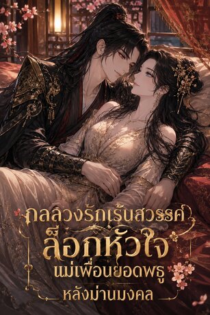 กลลวงรักเร้นสวรรค์ ล็อกหัวใจแม่เพื่อนยอดพธูหลังม่านมงคล