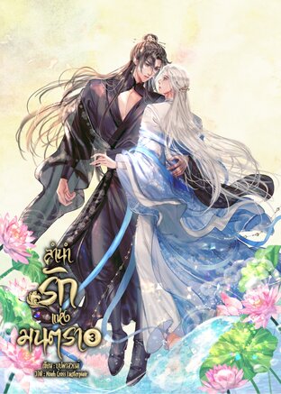 ลำนำรักแห่งมนตรา เล่ม 3