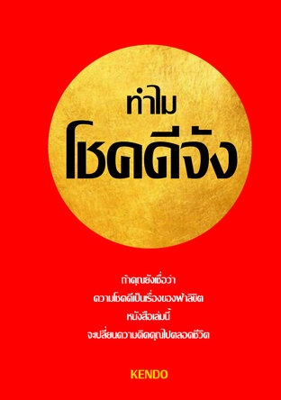 ทำไมโชคดีจัง