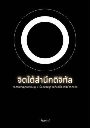 จิตใต้สำนึกดิจิทัล: ถอดรหัสพฤติกรรมมนุษย์ เมื่อสมองยุคหินต้องใช้ชีวิตในโลกดิจิทัล