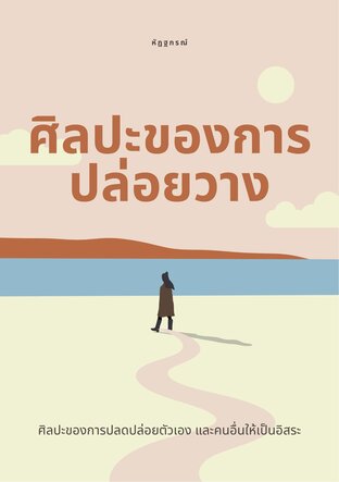 ศิลปะของการปล่อยวาง: ศิลปะของการปลดปล่อยตัวเองและคนอื่นให้เป็นอิสระ