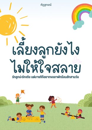 เลี้ยงลูกยังไงไม่ให้ใจสลาย: รักลูกน่ะรักจริง แต่บางทีก็อยากขอลาพักร้อนสักสามวัน