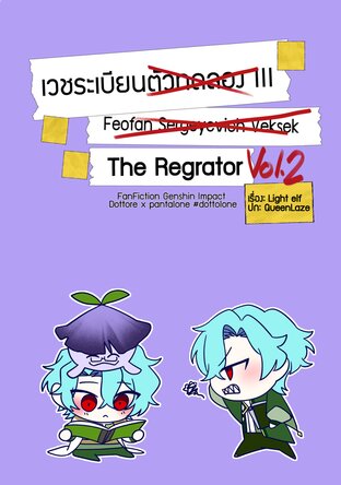 เวชระเบียนตัวทดลอง III Vol.2