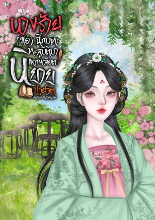 นางร้าย (ขอ) ฉีกบท: ทะลุมิติมาแหกพล็อตนิยายป่วยจิต เล่ม 2