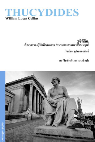 ธูซิดีดิส: เรื่องราวของผู้บันทึกสงคราม อำนาจ และธรรมชาติของมนุษย์ (Thucydides)