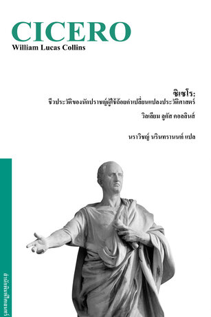 ซิเซโร: ชีวประวัติของนักปราชญ์ผู้ใช้ถ้อยคำเปลี่ยนแปลงประวัติศาสตร์ (CICERO)