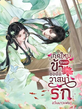เกิดใหม่อีกครา ข้าขอตัดวาสนารัก