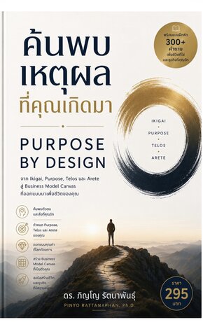ค้นพบเหตุผลที่คุณเกิดมา  PURPOSE BY DESIGN