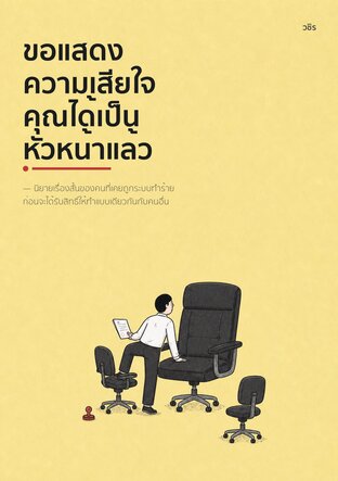 ขอแสดงความเสียใจ คุณได้เป็นหัวหน้าแล้ว