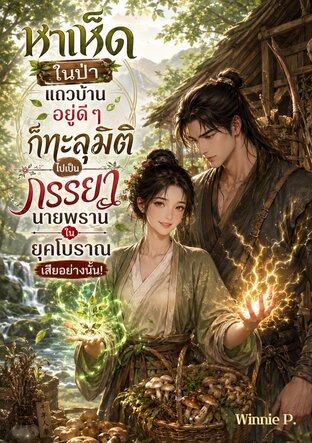 หาเห็ดในป่าแถวบ้านอยู่ดี ๆ ก็ทะลุมิติไปเป็นภรรยานายพรานในยุคโบราณเสียอย่างนั้น