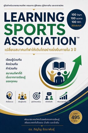 Learning Sports Association&trade;  สร้างสมาคมกีฬาแห่งอนาคต