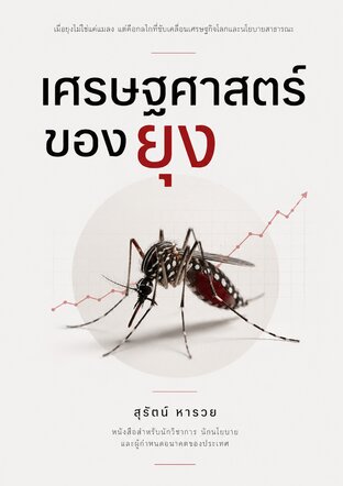 เศรษฐศาสตร์ของยุง