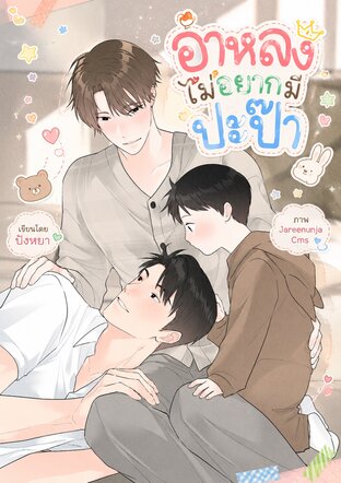 อาหลงไม่อยากมีปะป๊า
