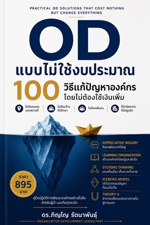 OD แบบไม่ใช้งบประมาณ:  100 วิธีแก้ปัญหาองค์กร โดยไม่ต้องใช้เงินเพิ่ม
