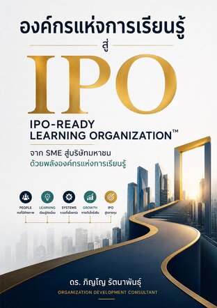 องค์กรแห่งการเรียนรู้สู่ IPO  IPO-READY LEARNING ORGANIZATION&trade;