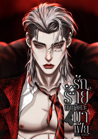 รักร้ายนายวิศวะมาเฟีย