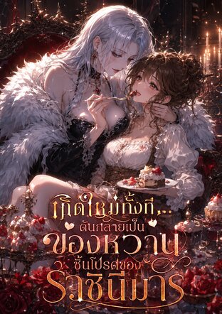 เกิดใหม่ทั้งที... ดันกลายเป็นของหวานชิ้นโปรดของราชินีมาร