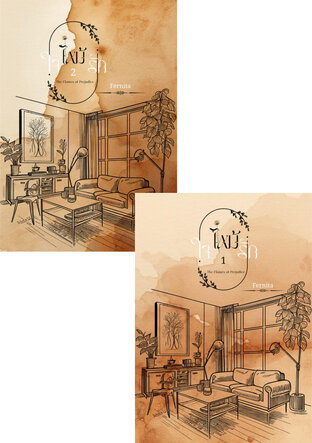 SET ใจไหม้รัก
