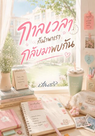 กาลเวลาก็นำพาเรากลับมาพบกัน