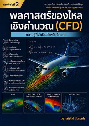 พลศาสตร์ของไหลเชิงคำนวณ (CFD): ความรู้ที่จำเป็นสำหรับวิศวกร (พิมพ์ครั้งที่ 2)