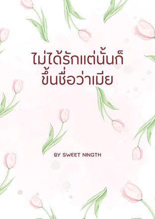 ไม่ได้รักแต่นั้นก็ขึ้นชื่อว่าเมีย