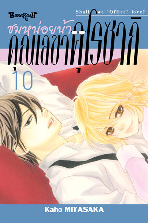ชมหน่อยน้า คุณเลขาคุโรซากิ 10